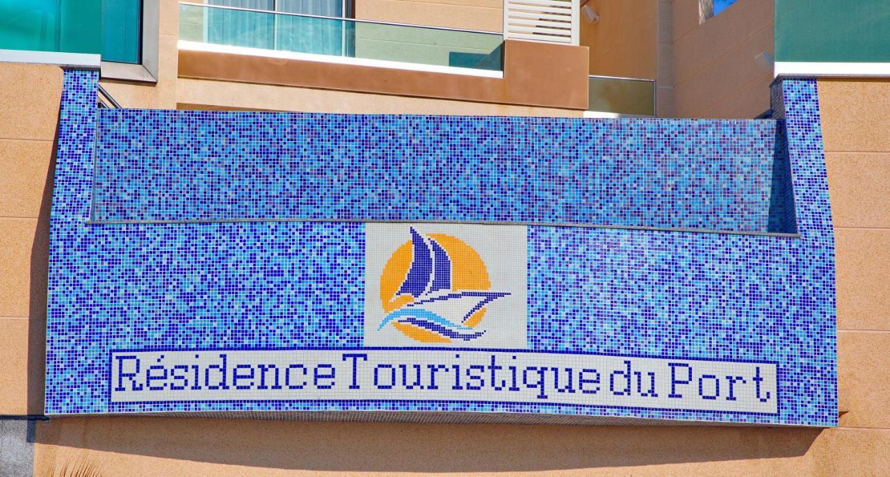 Residence Touristique Du Port アルジェ エクステリア 写真